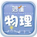 妙懂物理app 安卓版v2.3.0