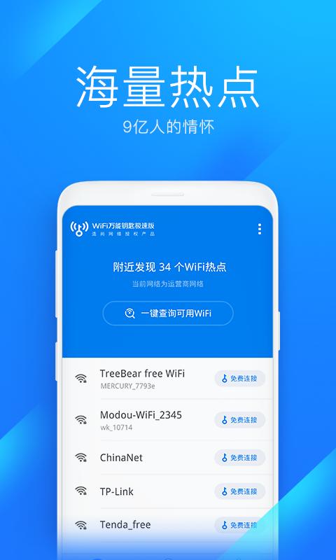 WiFi万能钥匙极速版 安卓版v6.8.28