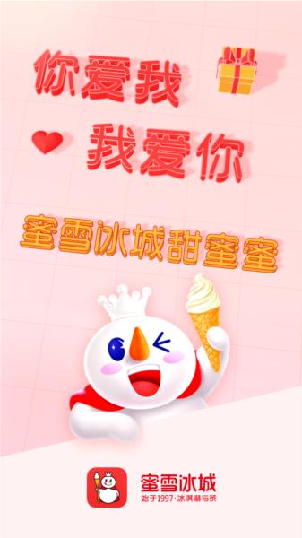 蜜雪冰城APP图片1