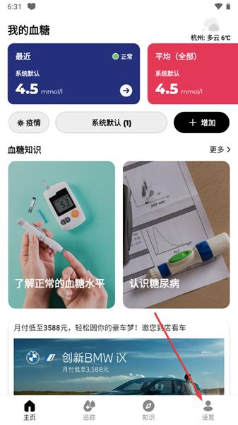 血糖小管家APP图片6