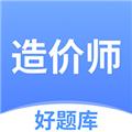 造价师好题库app 安卓版v1.5.8