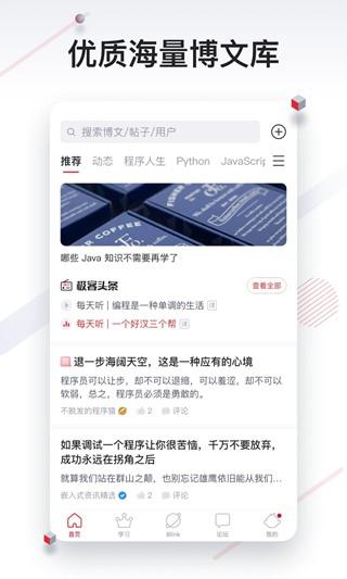 CSDN编程社区官方APP 最新版v6.4.2