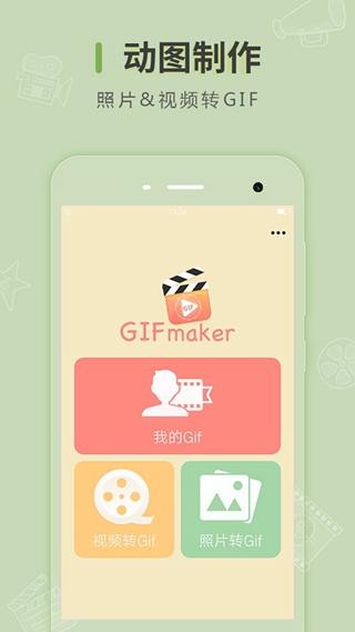 GifMaker 安卓版v2.1.0