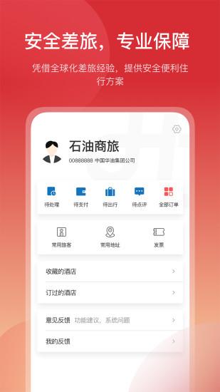 石油商旅 手机安卓版v3.3.9
