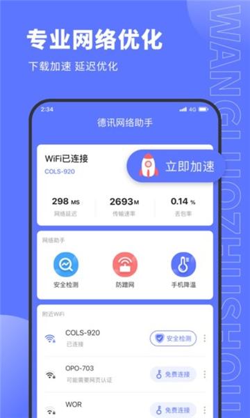 德讯网络助手 安卓版v1.0.0