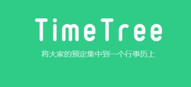 TimeTree图片