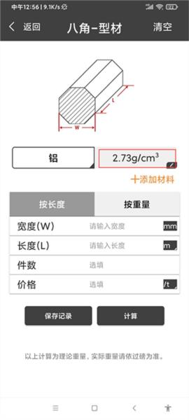 材料重量计算器app图片5