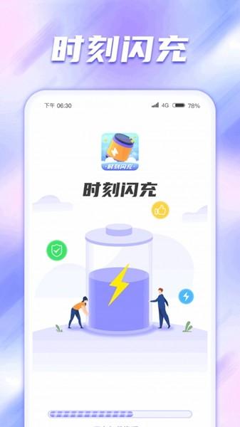 时刻闪充app 最新版v1.0.3.2024.0802.1400