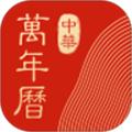 中华万年历 最新版v9.2.5