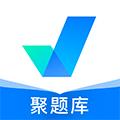 聚题库 安卓版v1.8.2