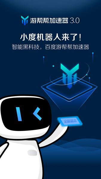 游帮帮加速器 安卓版v4.0.1
