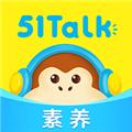 51Talk素养 官方免费版v6.2.0