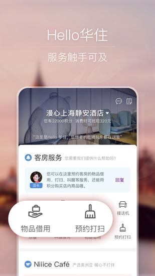 华住会app 手机版v9.24.2