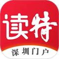 深圳读特新闻客户端 官方版v8.1.7.0