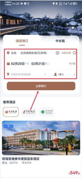 首旅如家app图片15