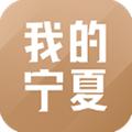 我的宁夏 安卓官方版v2.1.2.0