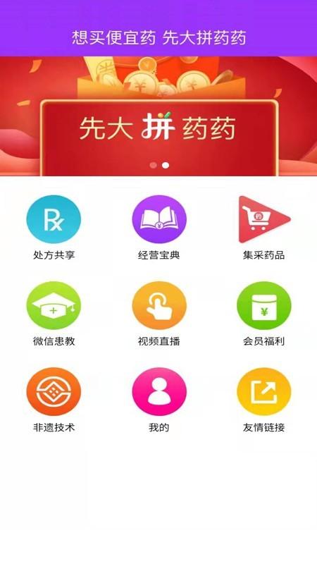 先大拼药药客户端 最新版v2.4.1