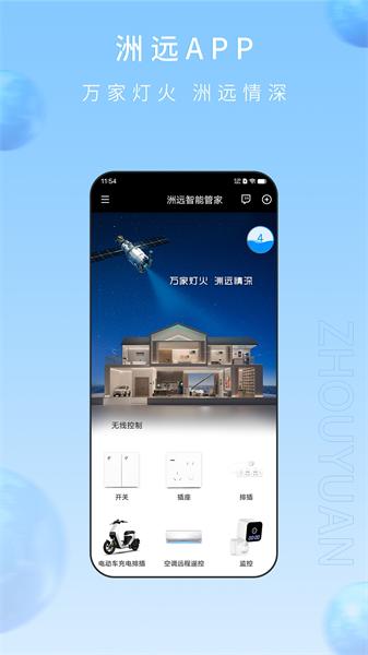 洲远智能管家app 安卓版v1.1.3