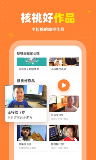 核桃编程家长端 安卓版v2.0.24
