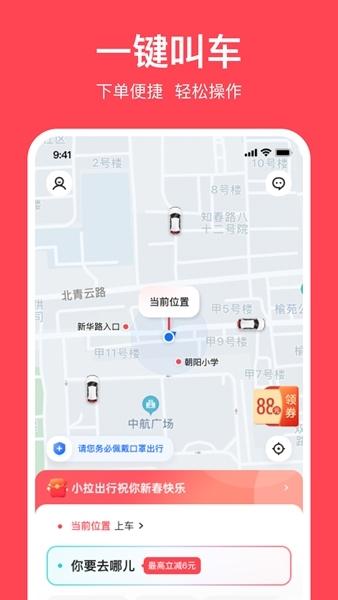 小拉出行APP图片2