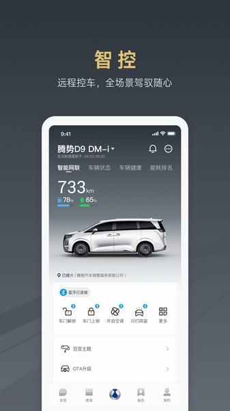 腾势汽车 最新版v3.1.8