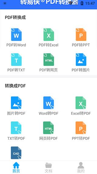 转易侠PDF转换器图片5