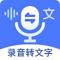 语音文字互转大师免费版 安卓版v3.6.8