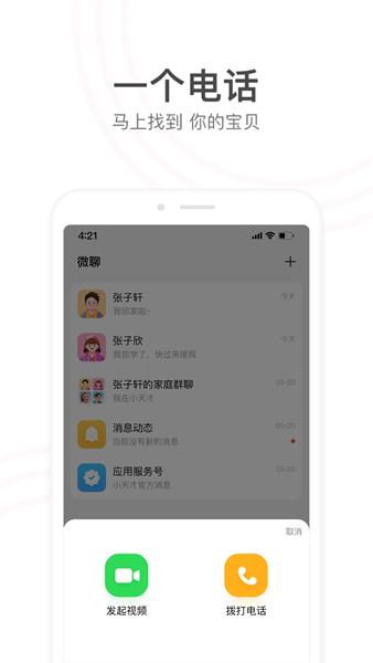 小天才电话手表app 安卓版v9.20.03