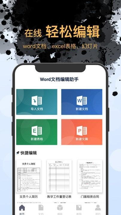 Word文档编辑手机版 安卓版v1.6.2