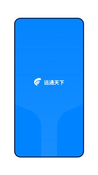 远通天下司机端app图片3