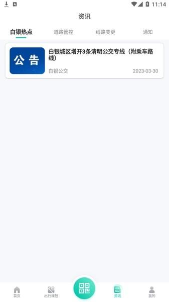 白银公交实时查询app 最新版v2.3.6