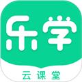 乐学云课堂 安卓版v1.9.0