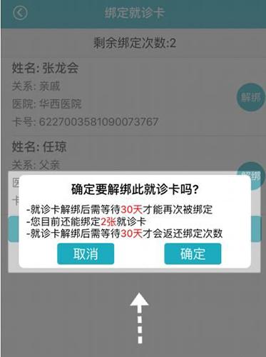 华医通解绑就诊卡图