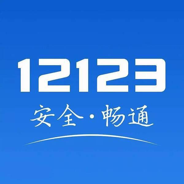 交管12123图片1