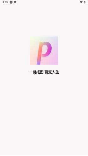 抠图P图神器app 安卓版v1.0.5