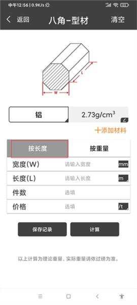 材料重量计算器app图片7