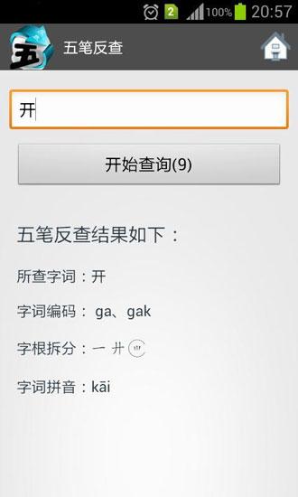 五笔反查 安卓版v6.69