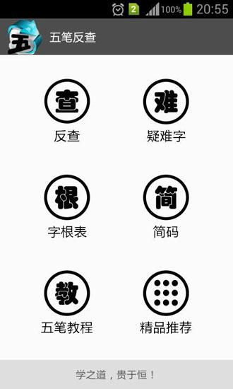 五笔反查app截图2