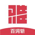 百词斩雅思app 安卓版v2.6.17