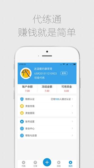 代练通app 安卓版v4.9.7