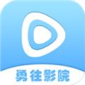 勇往影院TV版 电视版v1.5.1