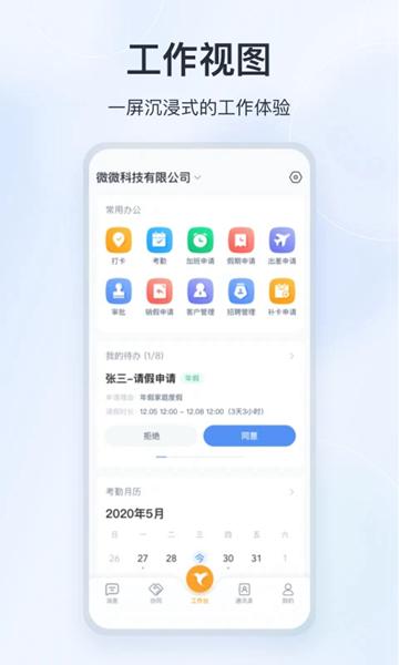 微微工作互联 安卓版v2.8.40