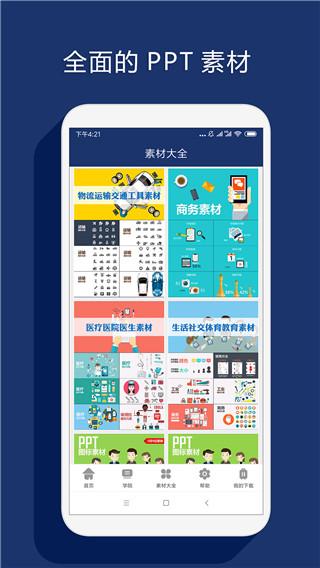 最美PPT制作app 安卓版v2.0.0