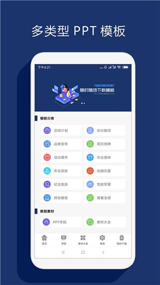 最美PPT制作app 安卓版v2.0.0