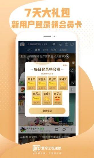 爱奇艺极速版 安卓版v4.8.20