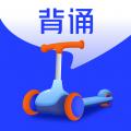 滑板车背诵 安卓版v3.2.4