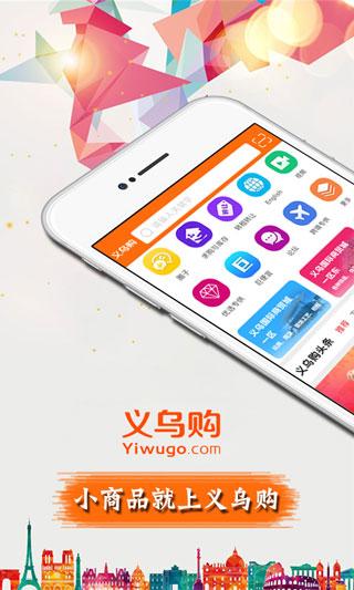 义乌购app1