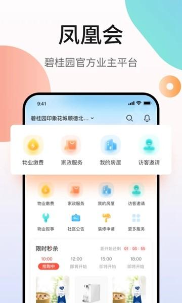 碧桂园业主凤凰会 最新官方版v6.4.0