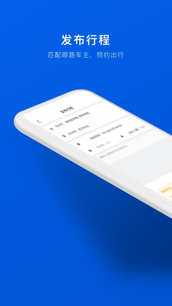 拼车顺风车票预订 安卓版v9.0.18