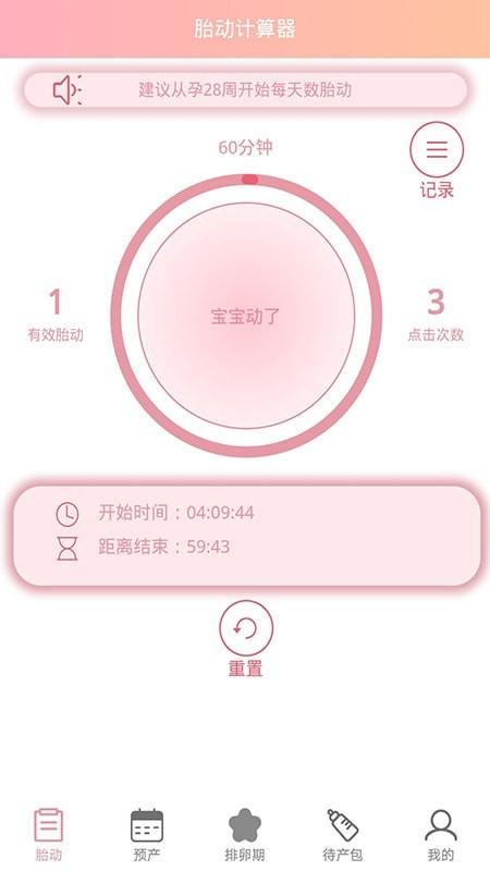 孕期胎动计数器 安卓版v1.9.2